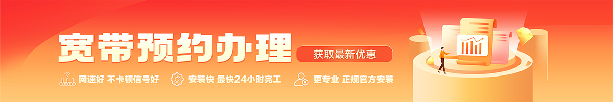 南市宽带办理安装 南市宽带在线办理入口